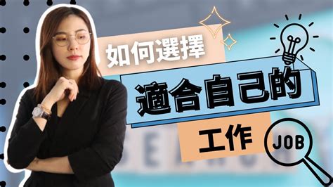 適合行業|如何找到適合自己的工作？五個步驟讓你與理想職位完美契合